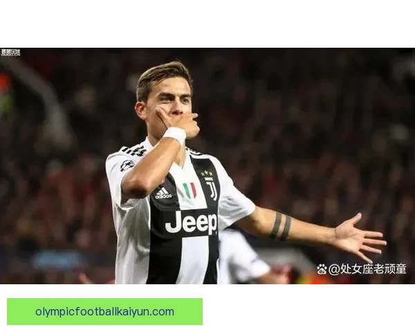 迪巴拉进攻端表现持续提升，近期状态备受关注